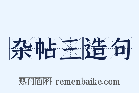 杂帖三造句是什么意思的图片